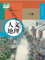 人教版部编版八年级人文地理下册电子课本封面