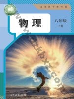 人教版八年级物理上册 人教版电子课本封面