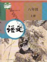 人教版部编版八年级语文上册