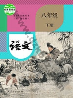 人教版部编版八年级语文下册