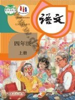 人教版部编版四年级语文上册