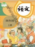 人教版部编版四年级语文上册