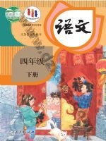 人教版部编版四年级语文下册