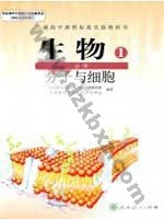 人教版高一生物必修1:分子与细胞