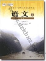 人教版高一语文必修2