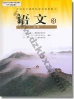 人教版高一语文必修3