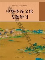 人教版部编版高三语文中华传统文化专题研讨