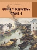 人教版部编版高三语文中国现当代作家作品专题研讨