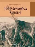 人教版部编版高三语文中国革命传统作品专题研讨