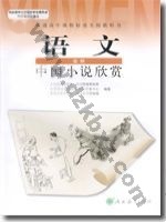 人教版高三语文中国小说欣赏