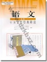 人教版高三语文中国文化经典研读