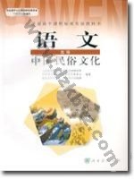 人教版高三语文中国民俗文化