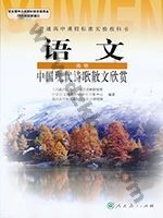 人教版高三语文中国现代诗歌散文欣赏