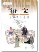 人教版高三语文先秦诸子选读