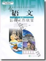 人教版高三语文影视名作欣赏