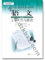 人教版高三语文文章写作与修改