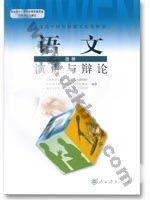 人教版高三语文演讲与辩论