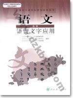 人教版高三语文语言文字应用