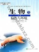 人教版高二生物必修3:稳态与环境
