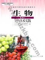 人教版高二生物选修1:生物技术实践