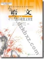 人教版高二语文中国古代诗歌散文欣赏