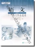 人教版高二语文中外传记作品选读