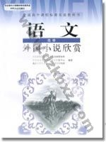 人教版高二语文外国小说欣赏