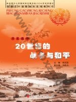 人民版高三历史选修3-20世纪的战争与和平 人民版电子课本封面