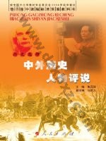 人民版高三历史选修4-中外历史人物评说