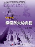 人民版高三历史选修5-探索历史的奥秘