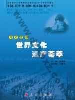人民版高三历史选修6-世界文化遗产荟萃