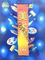 人美版七年级美术上册