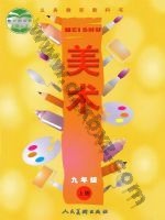 人美版九年级美术上册