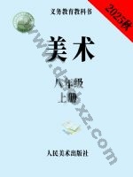 人美版八年级美术上册