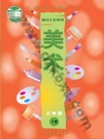 人美版八年级美术下册 人美版电子课本封面