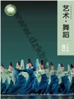 人美版八年级舞蹈上册
