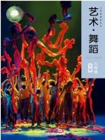 人美版八年级舞蹈下册