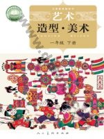 人美版北京一年级美术下册