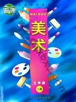人美版三年级美术上册 人美版电子课本封面