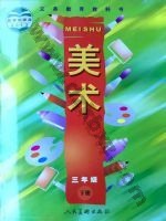 人美版三年级美术下册 人美版电子课本封面