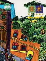 人美版北京三年级美术上册 人美版电子课本封面