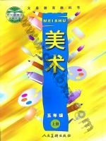 人美版五年级美术上册