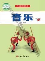 人音版简谱三年级音乐上册 人音版电子课本封面