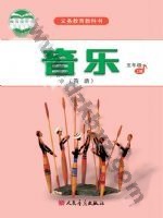 人音版简谱五年级音乐上册 人音版电子课本封面