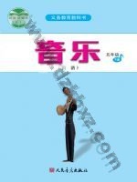 人音版简谱五年级音乐下册