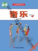 人音版五线谱四年级音乐上册 人音版电子课本封面