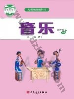 人音版简谱四年级音乐下册