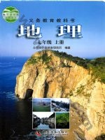 仁爱版科普版七年级地理上册 仁爱版电子课本封面
