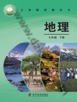 仁爱版科普版七年级地理下册 仁爱版电子课本封面