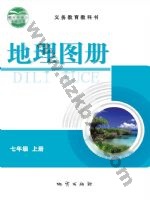 仁爱版科普版七年级地理图册上册
